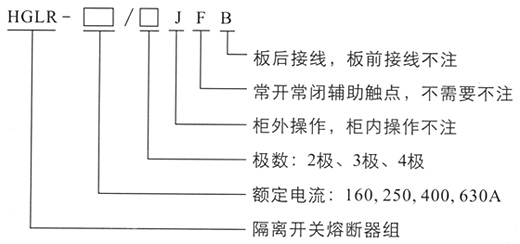 HGLR隔離開關熔斷器組,負荷隔離開關參數