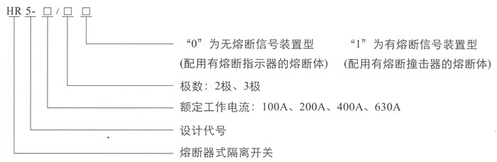 HR5熔斷器式隔離開關,隔離開關參數